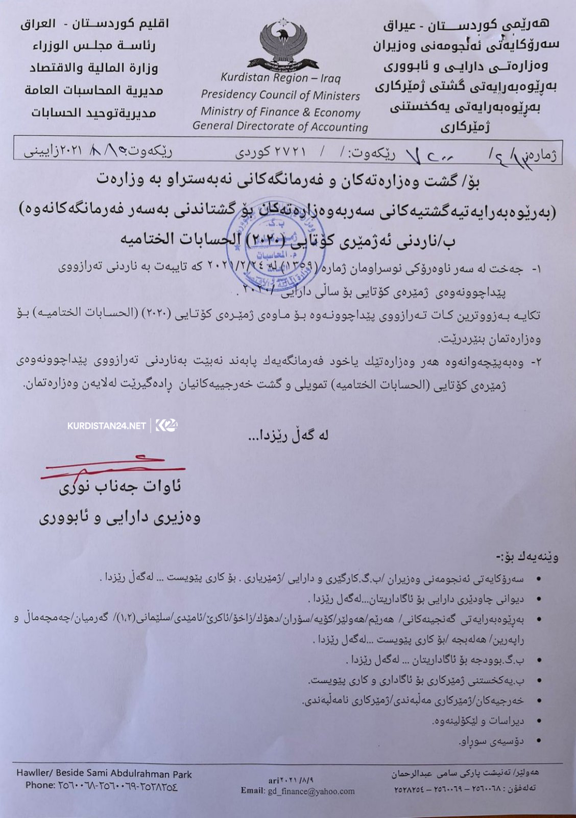 تعميم من وزارة مالية الاقليم الى كافة وزارات الحكومة